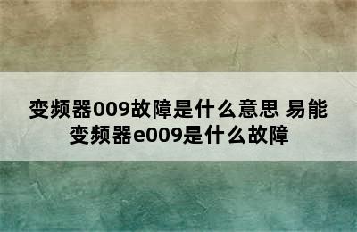 变频器009故障是什么意思 易能变频器e009是什么故障